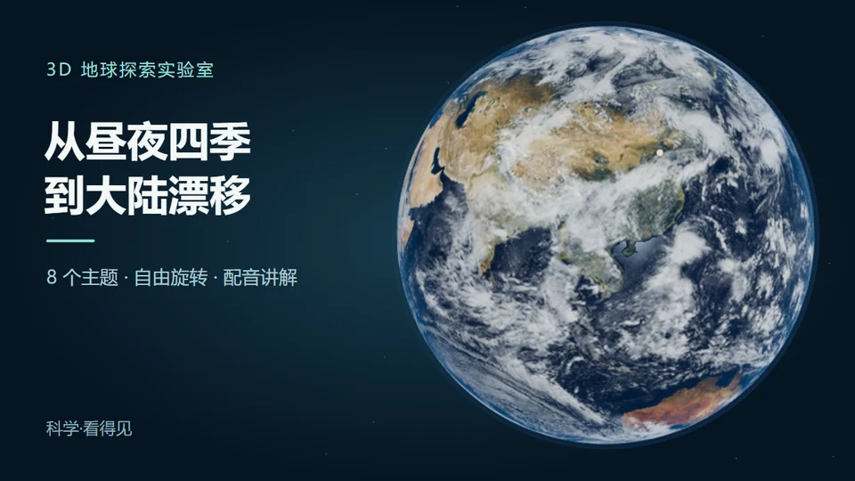 3D 地球探索实验室预览